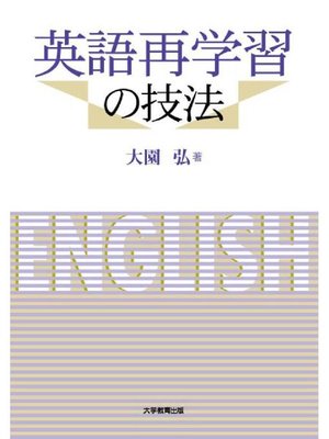 cover image of 英語再学習の技法: 本編